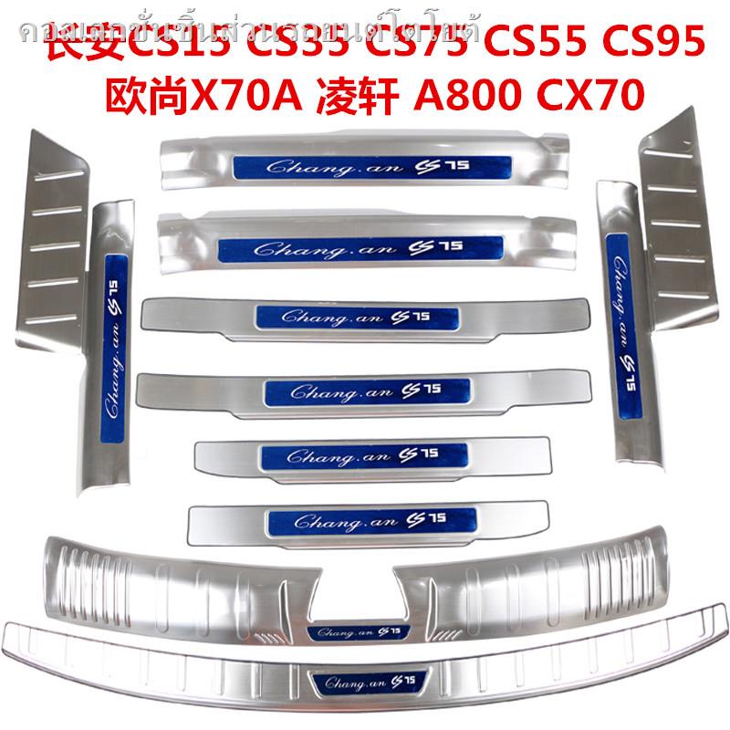 Changan CS75 ใหม่ CS35PLUS แถบธรณีประตูด้านหลังยาม CS55 พิเศษ CS85CS75PLUS Lingxuan A800