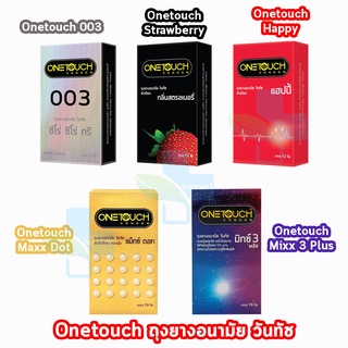 Onetouch Condom ถุงยางอนามัย วันทัช ทุกรุ่น  ขนาด 49 - 56 มม. บรรจุ 10-12 ชิ้น [1 กล่อง] One Touch