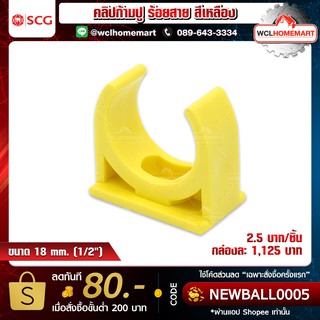 SCG คลิปก้ามปู ร้อยสาย สีเหลือง ขนาด 18mm. (1/2")