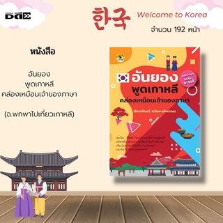 หนังสือ อันยอง พูดเกาหลีคล่องเหมือนเจ้าของภาษา(ฉบับพกพาไปเที่ยวเกาหลี) : บทสนทนาบนเครื่องบิน บทสนทนาในร้านอาหาร