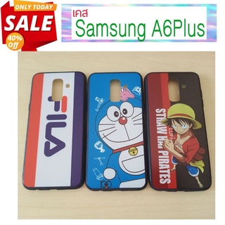 เคสSamsung A6Plus😀พร้อมส่ง☺ฟรีของแถม