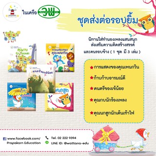 ชุดส่งต่อรอยยิ้ม (1 ชุดมี 5 เล่ม)