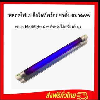 หลอดแบล็คไลท์  6w พร้อมขาตั้ง หลอดBlack Light หลอดไฟดักแมลง หลอดไฟล่อแมลง