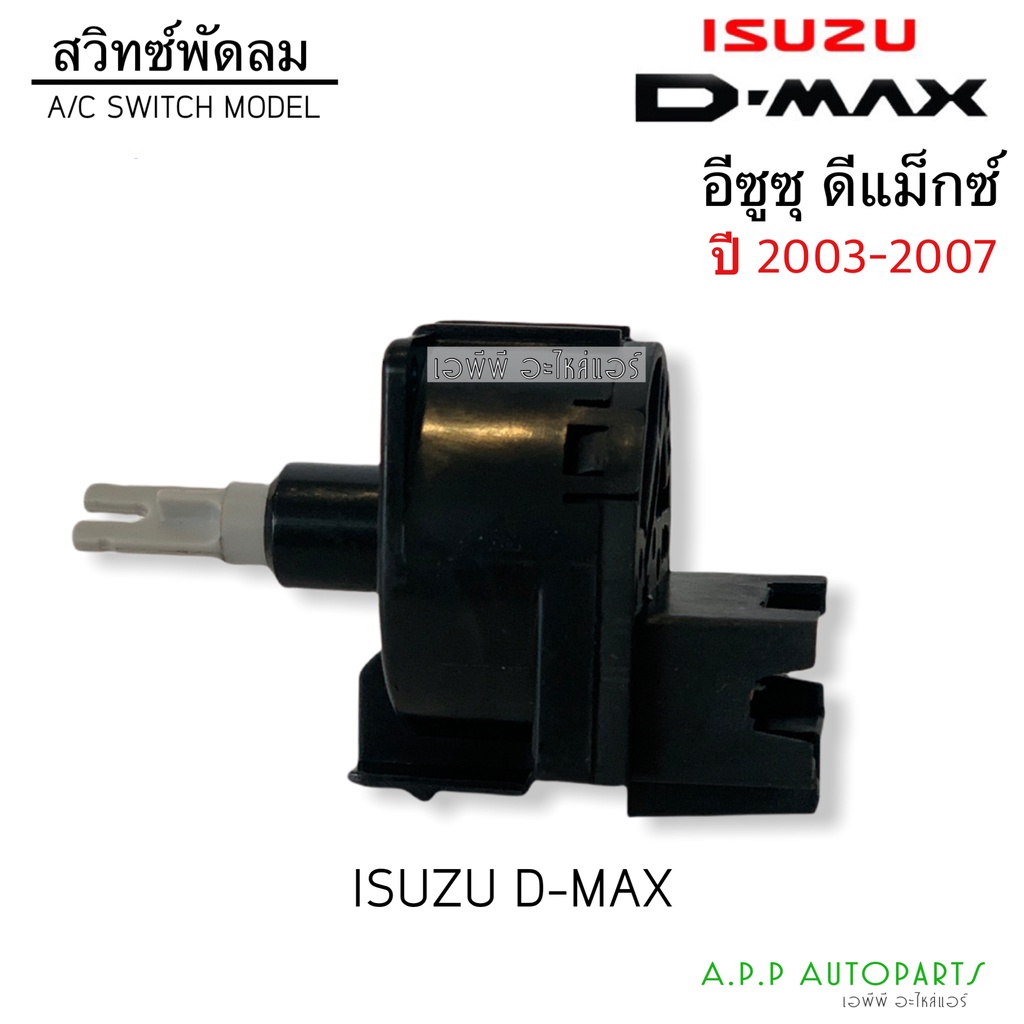 สวิทซ์วอลุ่ม ปรับสปีดพัดลม อิซูซู ดีแม็กซ์ (A/C Switch Dmax กล่อง) รุ่นแรก ปี2003-2007 ดีแมก03 Isuzu Dmax D-max