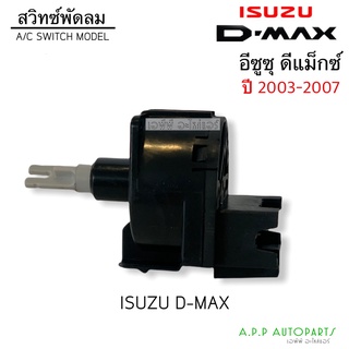 สวิทซ์วอลุ่ม ปรับสปีดพัดลม อิซูซู ดีแม็กซ์ รุ่นแรก ปี2003-2007 Isuzu Dmax D-max