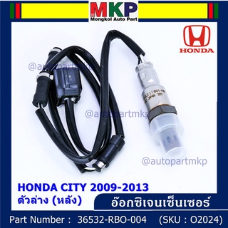 **พิเศษ*** ออกซิเจน เซนเซอร์ใหม่แท้ Honda City ปี 2009-2013  ออกซิเจนเซ็นเซอร์ ตัวล่าง (หลัง) (รหัสแท้ 36532-RBO-004)