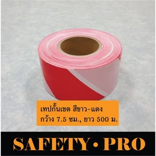 ยูโรเทป เทปกั้นเขต ขาวแดง / เทปกั้นเขต เหลืองดำ 500 เมตร – ยูโรเทป ขาวแดง เทปกั้นพื้นที่ SafetyPro