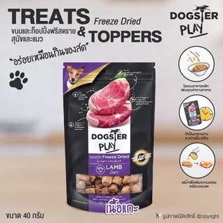 ขนมและท็อปปิ้งฟรีซดาย DOGSTER TREATS &amp; TOPPERS Freeze Dried สำหรับสุนัขและแมว (เนื้อแกะ) ขนาด 40 กรัม