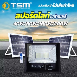 สปอร์ตไลท์ โซล่าเซลล์ มีวัตต์ 40W 60W 100W 200W แสงขาว โคมไฟโซลาร์เซลล์ ใช้พลังงานแสงอาทิตย์