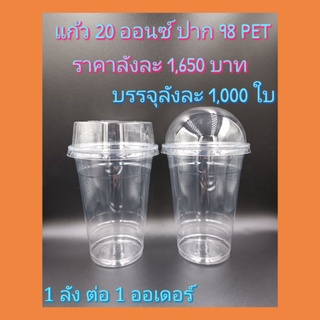 แก้ว20ออนซ์ปาก98mm.PET