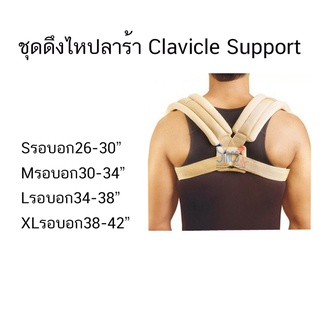 ชุดดึงไหปลาร้า (Clavicle Support)