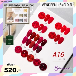 VENDEENI เซ็ทสี9สีเจล A16 แถมชาร์ต+เล็บ