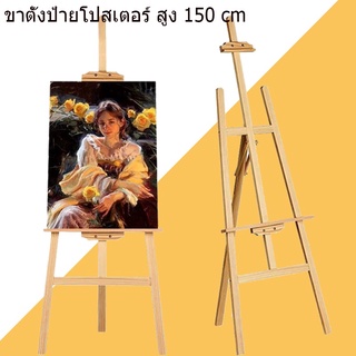 ขาตั้งรูป ขาตั้งวาดรูป ขาตั้งกรอบรูป ขาตั้งรูปงานแต่ง ขาตั้งวาดภาพ ขาตั้งรูปภาพ ขาตั้งรูปภาพ ขาตั้งป้ายโปสเตอร์ สูง150cm