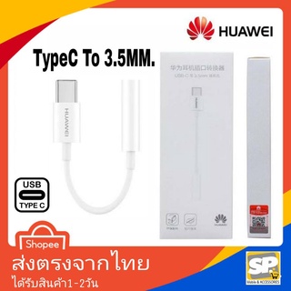 Huawei ตัวต่อหูฟัง ตัวแปลงหูฟัง TypeC To 3.5MM หางหนูhuawei ตัวแปลงแจ๊ค สำหรับ P20 P20Pro P30 P30Pro P40 P40Pro