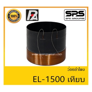 อุปกรณ์ลำโพง-ยูนิตฮอนด์ ว้อยลำโพง รุ่น ว้อย EL-1500 เทียบ ยี่ห้อ P.Audio สินค้าพร้อมส่ง ส่งไวววววว