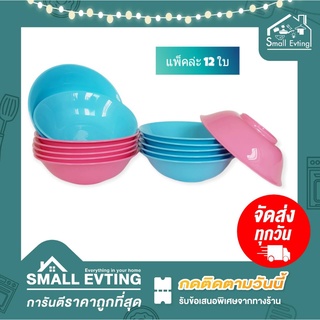 Small Evting ( แพ็ค 12 ใบ ) ชามก๋วยเตี๋ยวใหญ่ พลาสติก ขนาด 7-8 นิ้ว No.510-7 / 512-8  ชามพลาสติก ชามก๋วยเตี๋ยว ชามปากบาน