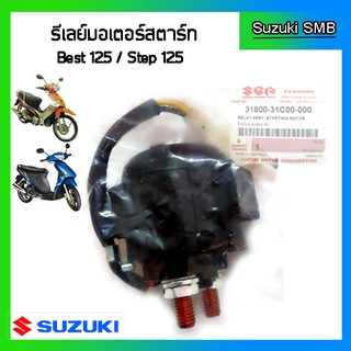 รีเลย์มอเตอร์สตาร์ท ยี่ห้อ Suzuki รุ่น Step125 / Best125 แท้ศูนย์