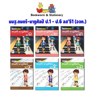 หนังสือเรียน สื่อแม่บทมาตรฐาน (มมฐ.) ดนตรี-นาฏศิลป์ ป.1-ป.6 ลส51 (อจท.)