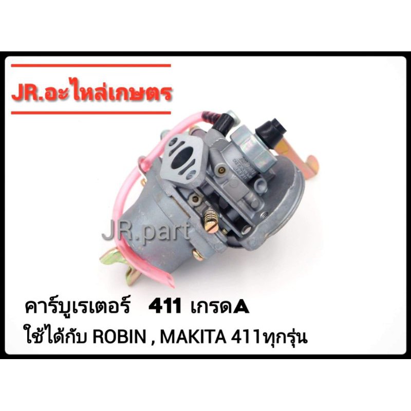 คาร์บูเรเตอร์ NB411, RBC411​ เกรดA (รุ่นมีสาย)