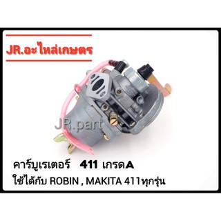 คาร์บูเรเตอร์  NB411, RBC411​ เกรดA (รุ่นมีสาย)