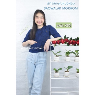 เสื้อหม้อห้อมอองซานป้ายกระดุมไม้รหัสK30