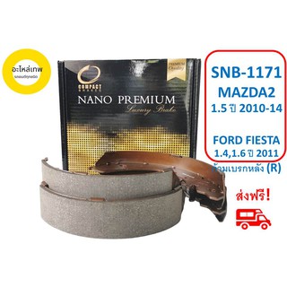 ก้ามเบรกหลัง  COMPACT  NANO  PREMIUM SNB-1171 MAZDA2  1.5 ปี 2010-14 FORD FIESTA 1.4,1.6 ปี 2011