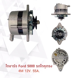 ไดชาร์จ Ford5000รถไถหูตรง12V.55A.