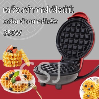 เครื่องทำวาฟเฟิลมินิ รุ่นใหม่ 350วัตต์ //พร้อมส่ง//