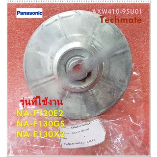 อะไหล่ของแท้/พู่เล่ย์มอเตอร์เครื่องซักผ้าพานาโซนิค/Panasonic/MOTOR PULLEY/AXW410-95U01/NA-F120E2 :NA-F130GS :NA-F130X2