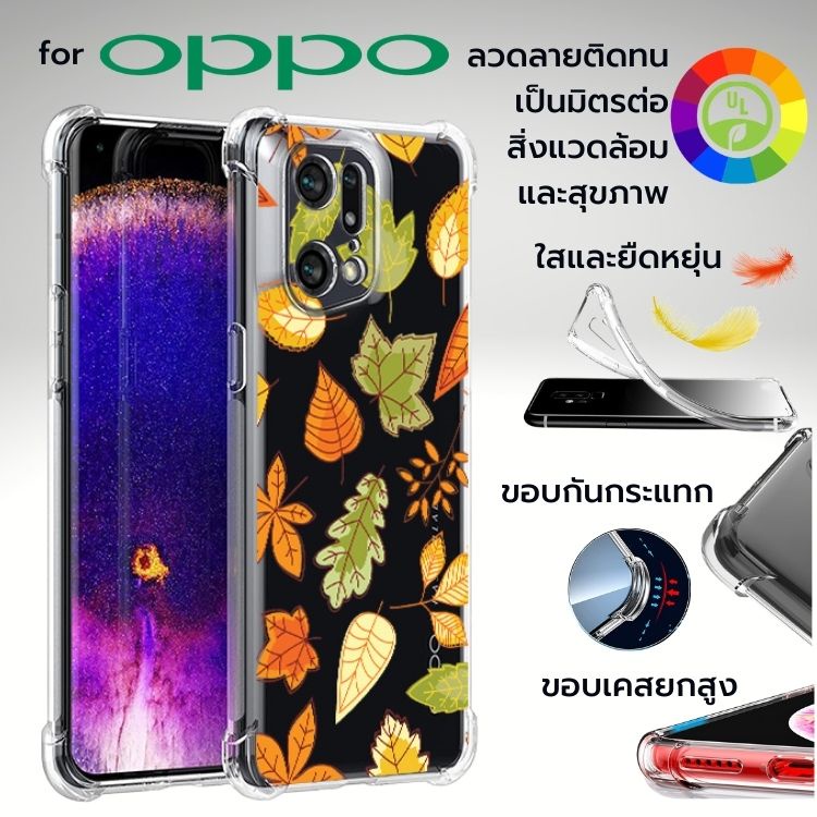 เคส OPPO Anti-Shock [ AUTUMN ] สำหรับ Find X5 / X3 / X2 / Pro / Reno6 / Z 5G / Reno5 / Reno4 / Reno2