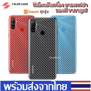 ฟิล์มหลังเคฟล่า Xiaomi Note5 / Note 6pro / Note 7 / Note 8 / Note 8 pro ฟิล์มหลัง ฟิล์ม ราคาถูก