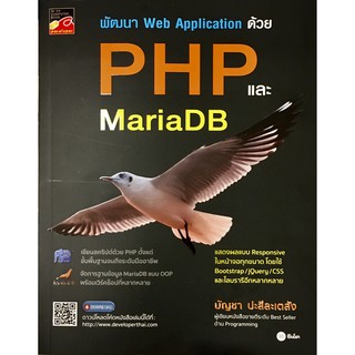 พัฒนา Web Application ด้วย PHP และ MariaDB