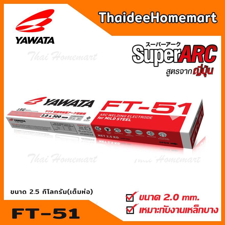 YAWATA ลวดเชื่อม ยาวาต้า FT-51 ขนาด 2.0 x 300 mm บรรจุ 2.5 กิโลกรัม ( มีแบ่งขาย 0.5 กก./ 1.0 กก)