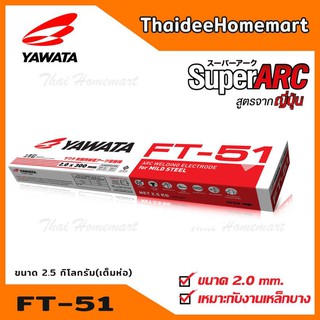 YAWATA ลวดเชื่อม ยาวาต้า FT-51 ขนาด 2.0 x 300 mm บรรจุ 2.5 กิโลกรัม ( มีแบ่งขาย 0.5 กก./ 1.0 กก)