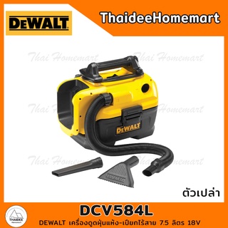 DEWALT เครื่องดูดฝุ่นแห้ง-เปียกไร้สาย 7.5 ลิตร 18V รุ่น DCV584L มอเตอร์แปรงถ่าน (ตัวเปล่า) รับประกันศูนย์ 3 ปี