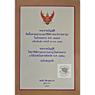 พระราชบัญญัติ จัดตั้งศาลแขวงและวิธีพิจารณาความอาญาในศาลแขวง พ.ศ. 2499 (ขนาดกลางA5)