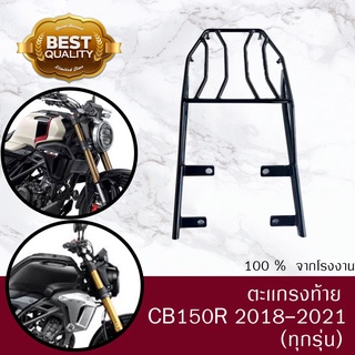 ตะเเกรงท้าย CB150R ไฟกลม 2018 -2021  ตรงรุ่นเหล็กหนา EXMOTION STREETER