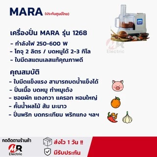 เครื่องปั่นมาร่า รุ่น 1268 บดสับ mara *อ่านก่อนสั่ง* ประกัน1ปี ปั่นพริกกระเทียม เครื่องสไลด์ผักไฟฟ้า บดหมู ทนทาน