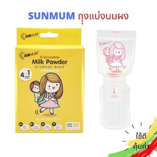 SUNMUM Disposable Milk Powder STORAGE BAGS ถุงแบ่งนมผง ถุงเก็บนมผง ถุงใส่นมผง SUNMUM ซันมัม