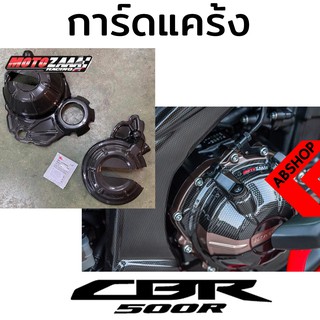 การ์ดแคร้ง กันรอยแคร้ง ติดกาว3M ลายเคฟล่า Crackcase Cover HONDA CBR500R 2019