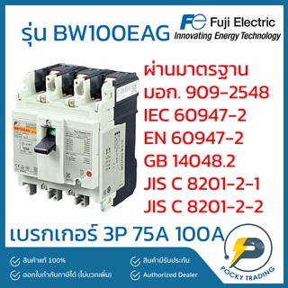 FUJI ELECTRIC เบรกเกอร์ 3P 75A 100A BW100EAG