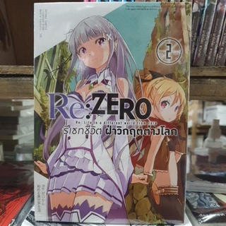 Re Zero รีเซทชีวิต ฝ่าวิกฤตต่างโลก บทที่ 1🔹️หนังสือการ์ตูน🔹️ เล่ม 1 - 2 เล่มจบ