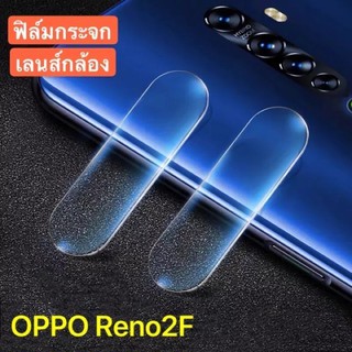 ฟิล์มกระจกเลนส์กล้อง OPPO Reno2F ฟิล์มเลนส์กล้อง ปกป้องกล้องถ่ายรูป ฟิล์มกระจก Oppo Reno 2F