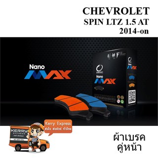 ผ้าเบรคหน้า CHEVROLET SPIN LTZ 1.5 AT ปี14-on [COMPACT NANOMAX 1337]