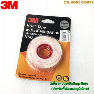 3M เทปแรงยึดติดสูงพิเศษ VHB V50 สำหรับติดพื้นโลหะ อลูมิเนียม ขนาด18มม.*3ม., 3M VHB Tape V50 for Metal/Aluminium Surface