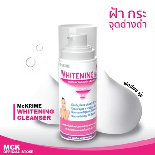 MCKRIME WHITENING CLEANSER วิปโฟมทำความสะอาดผิวหน้า สำหรับผิวแพ้ง่าย 150 ml.