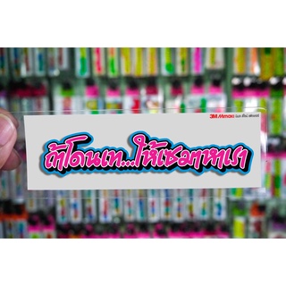สติกเกอร์ ถ้าโดนเซ jk14 ติดรถมอเตอร์ไซค์ สายซิ่ง 3M