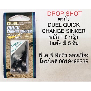 ตะกั่ว DROP SHOT DUEL  QUICK CHANGE SINKER.