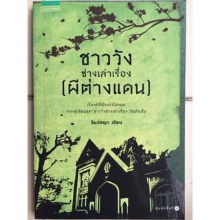 ชาววังช่างเล่าเรื่อง(ผีต่างแดน)/จินต์ชญา/หนังสือมือสองสภาพดี