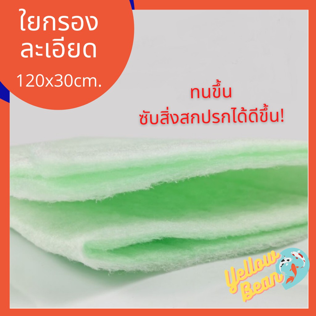 ใยกรอง ใยกรองละเอียด ใยกรองตู้ปลา/บ่อปลา ขนาด120x30cm
